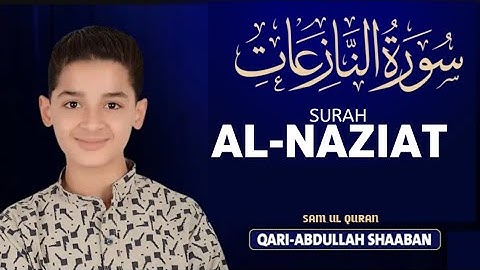 سورة النازعات كاملة | تلاوة خاشعة تهز القلوب بصوت عبدالله أحمد شعبان