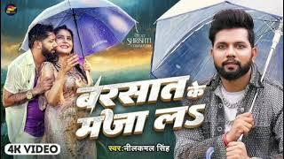neelkamal singh romantic video songs/barsat ke maja la neelkamal singh#2024newbhojpurisong#bhojpuri