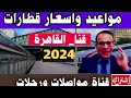 مواعيد وأسعار تذاكر جميع قطارات رمسيس الي قنا والعكس 2024 