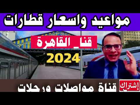مواعيد وأسعار تذاكر جميع قطارات رمسيس الي قنا والعكس 2024