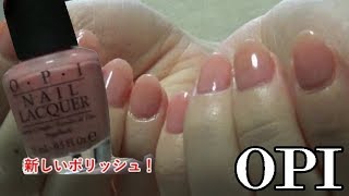 【OPIのポリッシュ(マニキュア)】新しいの買ったから塗ってみた　OPI nail polish new colour!!