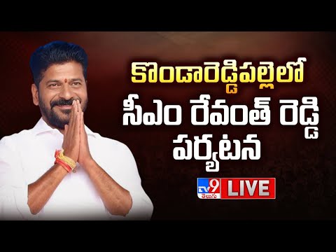 CM Revanth Reddy LIVE | కొండారెడ్డిపల్లెలో సీఎం రేవంత్ రెడ్డి పర్యటన  - TV9 - TV9