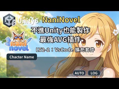(Lv2-2)Naninovel1.21-不進Unity也能製作：VsCode超強編輯器