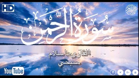 سورة الرحمن تلاوة مميزه [كاملة] بصوت هادئ يريح القلوب!❤️