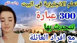 تعلم اللغة الانجليزية بسهولة ✅✅ جمل وعبارات قصيرة سهلة الحفظ للاستخدام اليومي مع افراد العائلة ??