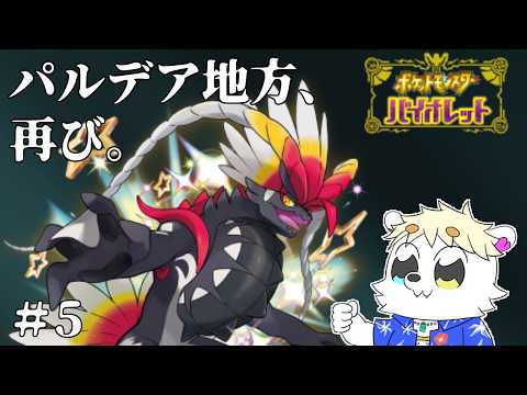 #5 シロクマが再び歩くパルデア地方【ポケットモンスターバイオレット】