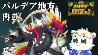 #5 シロクマが再び歩くパルデア地方【ポケットモンスターバイオレット】