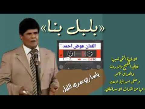 الفنان عوض احمد اغنية ياساري سرى الليل فنانين محافظة أبين