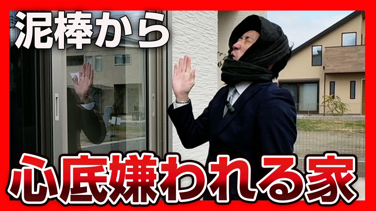 【必見】泥棒に心の底から嫌われる家の特徴