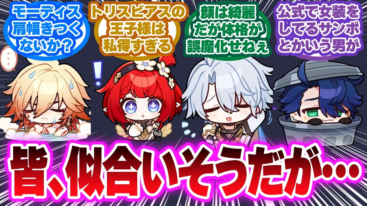 「女装、男装がうまそうなスタレキャラクター」に対する開拓者の反応集【崩壊スターレイル反応集】