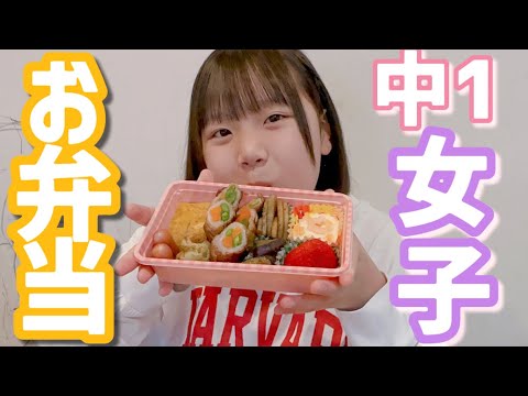 【中学生弁当】食べるの大好き中1女子のお弁当♡