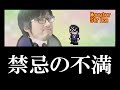 【モンスト】禁忌の獄に対する苦言、XFLAGに怒りを込めて言いたいこと！【ぱずらいだー】