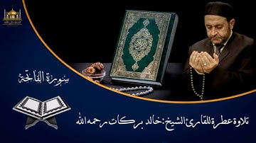 سورة الفاتحة|للقارئ الشيخ خالد بركات رحمه الله تعالى