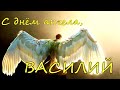 ВАСИЛИЙ, с днем ангела! Красивое музыкальное поздравление для Василия