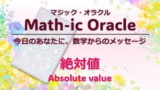 【絶対値】Math-ic Oracle あなたの心を軽くする、数学からのメッセージ