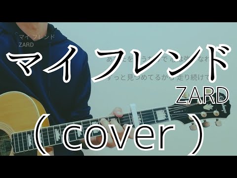 マイ フレンド - ZARD ( cover )【スラムダンクED】【男性が歌う】【キー下げ-4】（SLAM DUNK/My Friend)