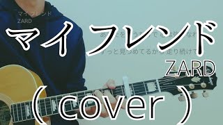 マイ フレンド - ZARD ( cover )【スラムダンクED】【男性が歌う】【キー下げ-4】（SLAM DUNK/My Friend)