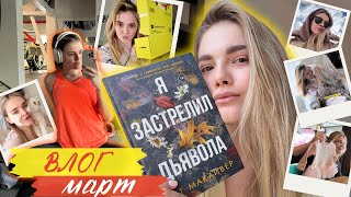 ВЛОГ март | читаю триллер, занимаюсь спортом, встречаюсь с друзьями, будни мамы, покупки косметики