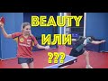 Все девушки думают о скидках :) Новый урок от Table Tennis Beauty