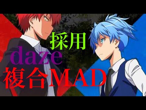 【採用】複合MAD daze