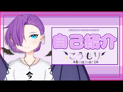 【自己紹介】はじめまして！こうもりです【新人VTuber？】