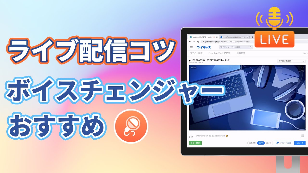 ゲーム実況・配信向けのボイスチェンジャーをおすすめ！ツイキャス連携可能｜iMyFone MagicMic