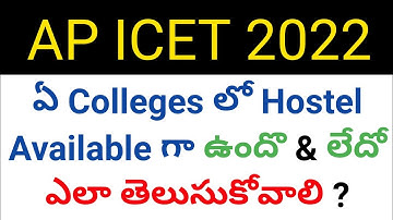 ap icet 2022 how to check hostel is available or not in colleges details in telugu