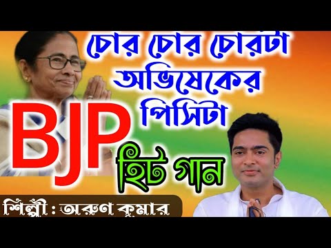 Chor Chor chorta (BJP super hit song )  singer arun