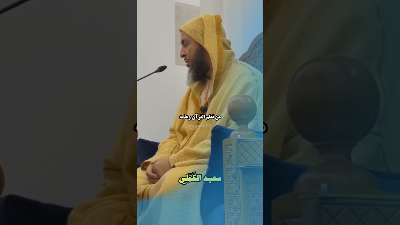خيركم من تعلم القرآن وعلمه: الشيخ سعيد الكملي حفظه الله #coranfr #سعيد_الكملي
