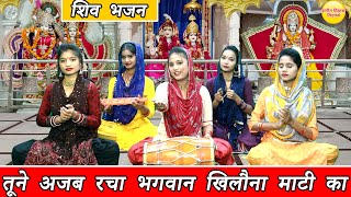तूने अजब रचा भगवान खिलौना माटी का - शिव भजन | Tune Ajab Racha Bhagwan Khilona Mati Ka | Shiv Bhajan