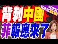 菲律賓香蕉爛掉 對中國出口斷崖｜背刺中國 菲報應來了｜介文汲.謝寒冰.張延廷深度剖析【何橞瑢辣晚報】精華版 @中天新聞CtiNews