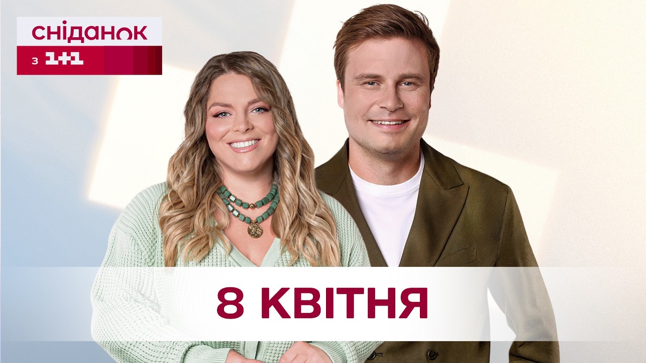 Сніданок з 1+1 Онлайн! за 8 квітня