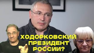 Ю.Гиммельфарб и С.Герасимова: Ходорковский - президент России? @babushka-sveta-live​