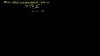 Область определения функции, содержащей корень Область определения функции, содержащей корень