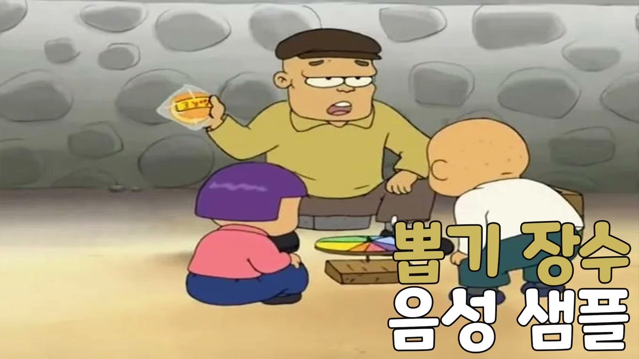 [성우 음성 샘플] 검정 고무신 '뽑기 장수' 음성 (CV. 문관일)