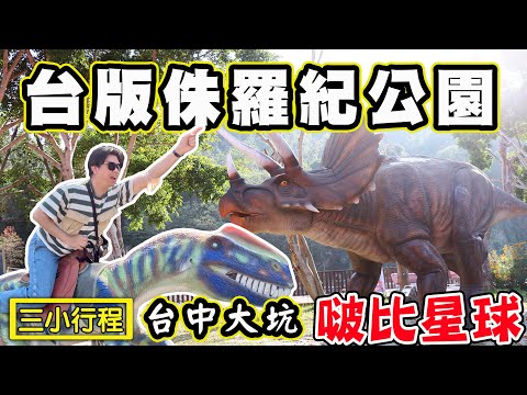 【啵比星球】寵物的迪士尼樂園 亞洲最大的寵物樂園 台中 屋馬燒肉 大坑炸粿