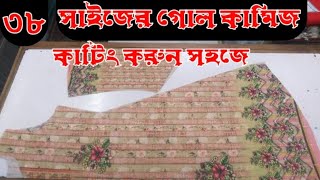 নতুনদের জন্য ৩৮ সাইজের গোল কামিজ কাটিং করার সহজ নিয়ম 👗✂✅38 sizer Gol kamij cutting 👗✂✅