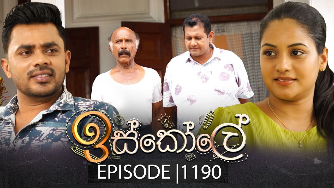 Iskole (ඉස්කෝලේ) | Episode 1190 | 03rd October 2025