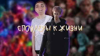 Video thumbnail of "NICON – Спойлеры к жизни"