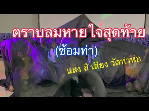ตราบลมหายใจสุดท้าย (ซ้อมท่า)