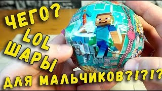 ЛОЛ ДЛЯ МАЛЬЧИКОВ ?! - LOL Surprise - шары лол или Вредные Игрушки?