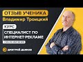 Отзыв Владимир Троицкий - курс Специалист по интернет-рекламе (после обучения)