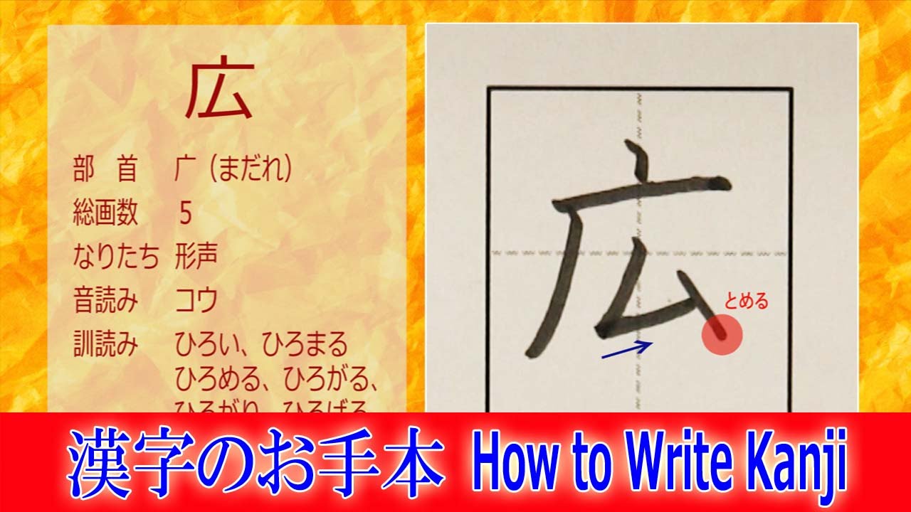 広 漢字のお手本 小２ ノートの文字が激変 How To Write Kanji 筆順動画 Youtube