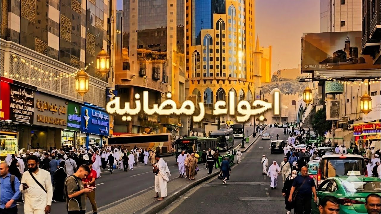 من الحرم الي أجياد ❤ أجواء رمضانية