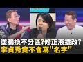 李貞秀相關問題
