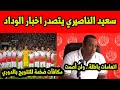 الوداد البيضاوي 🔥 مكافآت ضخمة للتتويج بالدوري المغربى🔥الناصيري: اتهامات وهبي باطلة.. ولن أصمت
