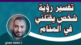 تفسير رؤية شخص يقتلني في المنام | محمد مجدي