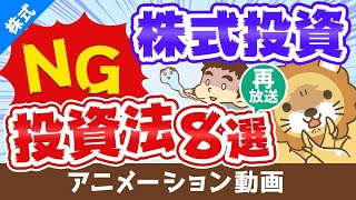 【再放送】株式投資で絶対にしてはいけない8つの投資法【儲からない】【株式投資編】：（アニメ動画）第283回