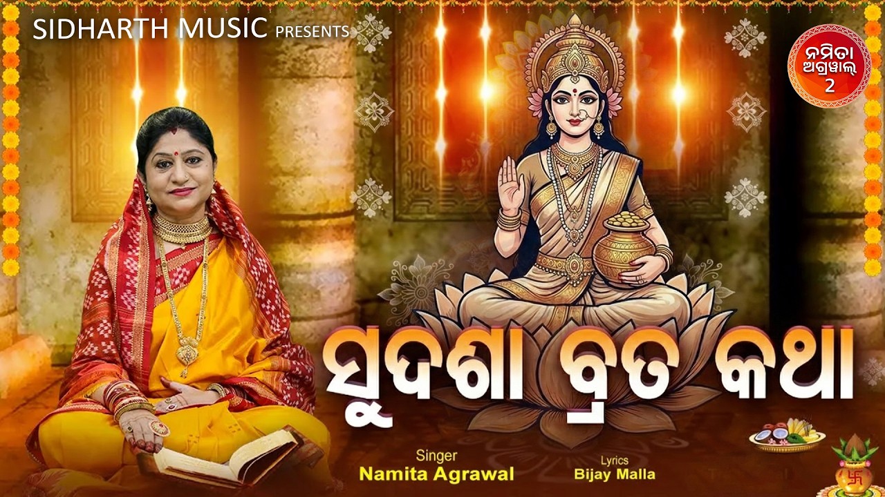 ମା’ ମହାଲକ୍ଷ୍ମୀଙ୍କ ସୁଦଶା ବ୍ରତ ମାହାତ୍ମ୍ୟ | Sudasha Brata Katha | Laxmi Puja | Namita Agrawal