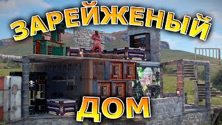 ЖИВУ В ЗАРЕЙЖЕННОМ ДОМЕ ЦЕЛЫЙ ВАЙП в Rust/Раст